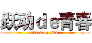 跃动ｄｅ青春 (attack on titan)
