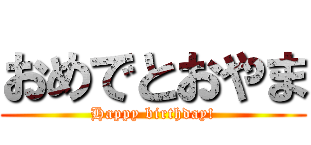 おめでとおやま (Happy birthday!)