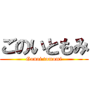 ごのいともみ (Gonoi tomomi)