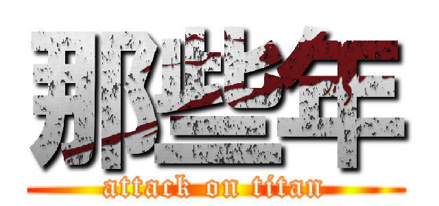 那些年 (attack on titan)