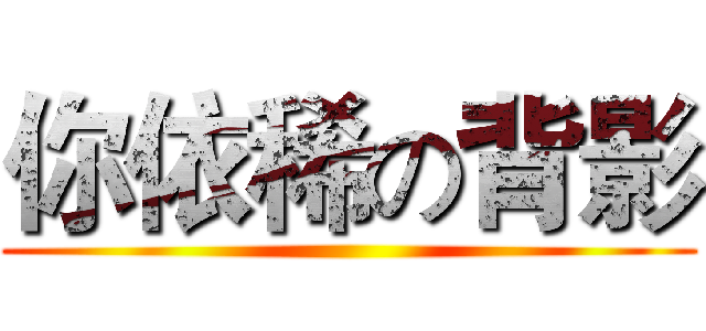 你依稀の背影 ( )