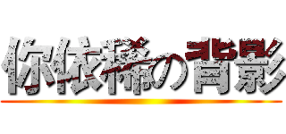 你依稀の背影 ( )