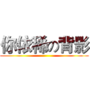 你依稀の背影 ( )