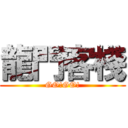 龍門客棧 (GO!GO!)