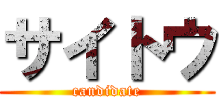 サイトウ (candidate)