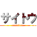 サイトウ (candidate)