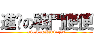 進擊の戰鬥便便 (attack on Battle poo)