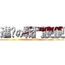 進擊の戰鬥便便 (attack on Battle poo)