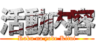 活動内容 (Raku na yode Kitui)