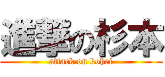 進撃の杉本 (attack on kohei)