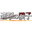 進撃の袋子 (attack on saodai)