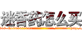 迷香药怎么买 (迷香药怎么买【电-151x68344x817-Q1065427042元吉药业】我们做的是长期生意,靠的是老客户长期支持http://sngk.net/mzkLTW

参考消息网我们做的是长期生意,靠的是老客户长期支持也许我们早该意识到，就连鲍勃·霍斯金斯（金球奖戏剧类电影男主角 
)