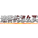 迷香药怎么买 (迷香药怎么买【电-151x68344x817-Q1065427042元吉药业】我们做的是长期生意,靠的是老客户长期支持http://sngk.net/mzkLTW

参考消息网我们做的是长期生意,靠的是老客户长期支持也许我们早该意识到，就连鲍勃·霍斯金斯（金球奖戏剧类电影男主角 
)