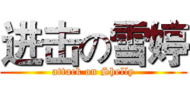 进击の雪婷 (attack on Shelly)