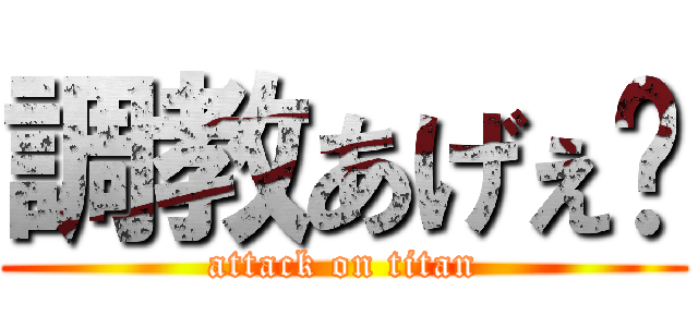 調教あげぇ〜 (attack on titan)