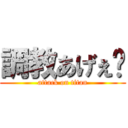 調教あげぇ〜 (attack on titan)