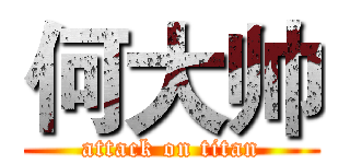 何大帅 (attack on titan)