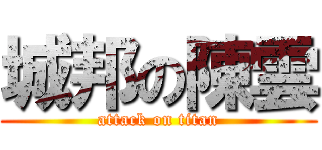 城邦の陳雲 (attack on titan)