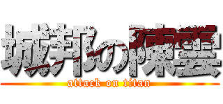 城邦の陳雲 (attack on titan)