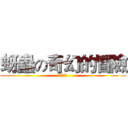 蚜蟲の奇幻的冒險 (專題鬥士)