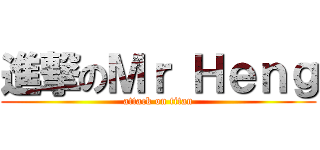 進撃のＭｒ Ｈｅｎｇ (attack on titan)