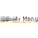 進撃のＭｒ Ｈｅｎｇ (attack on titan)