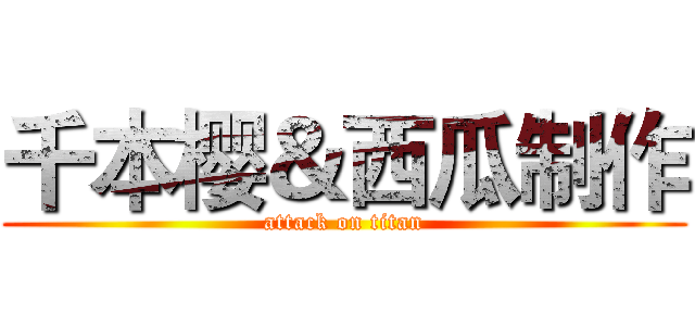 千本樱＆西瓜制作 (attack on titan)