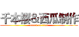 千本樱＆西瓜制作 (attack on titan)
