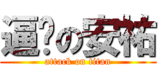 逼ㄐの安祐 (attack on titan)