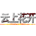 云上花开 (attack on titan)