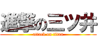 進撃の三ツ井 (attack on titan)