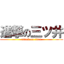 進撃の三ツ井 (attack on titan)