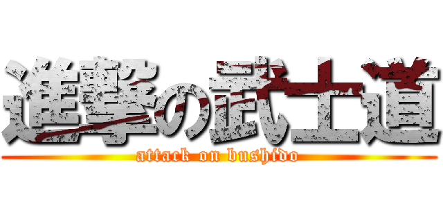 進撃の武士道 (attack on bushido)