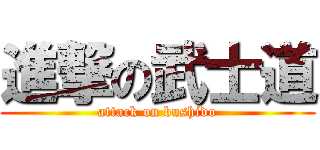 進撃の武士道 (attack on bushido)