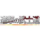 進撃の武士道 (attack on bushido)