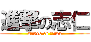 進撃の志仁 (attack on titan)
