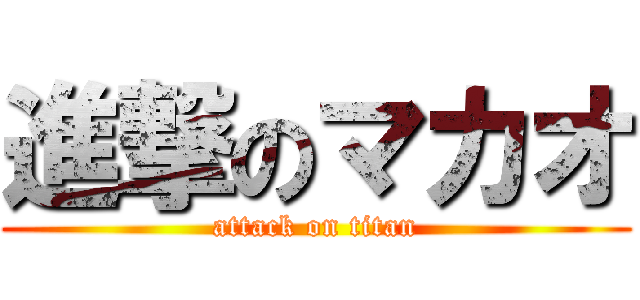 進撃のマカオ (attack on titan)