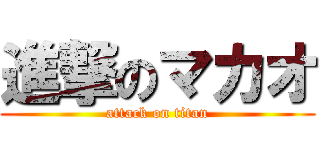 進撃のマカオ (attack on titan)