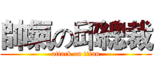 帥氣の邱總裁 (attack on titan)