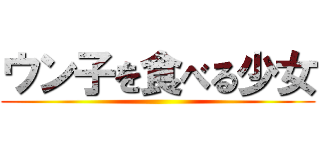 ウン子を食べる少女 ()