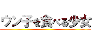 ウン子を食べる少女 ()