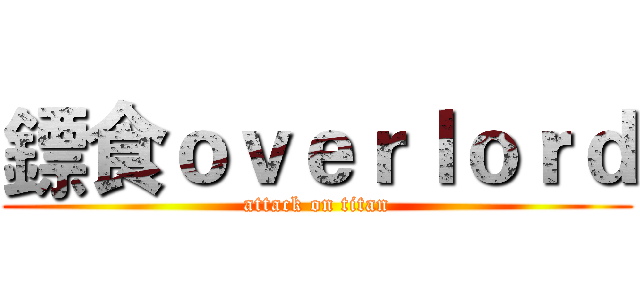 鏢食ｏｖｅｒｌｏｒｄ (attack on titan)