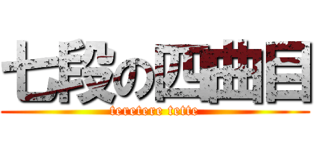 七段の四曲目 (teretere tette)