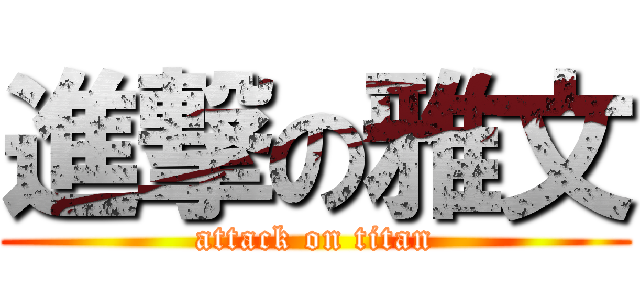 進撃の雅文 (attack on titan)