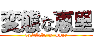 変態な恵里 (dosukebe na onna)