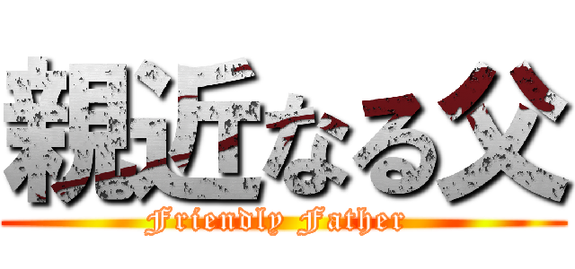 親近なる父 (Friendly Father )