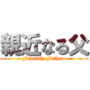 親近なる父 (Friendly Father )