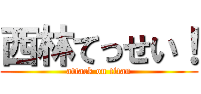西林てっせい！ (attack on titan)