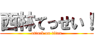 西林てっせい！ (attack on titan)