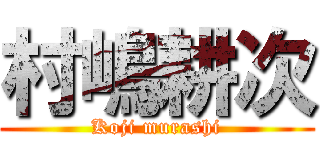 村嶋耕次 (Koji murashi)